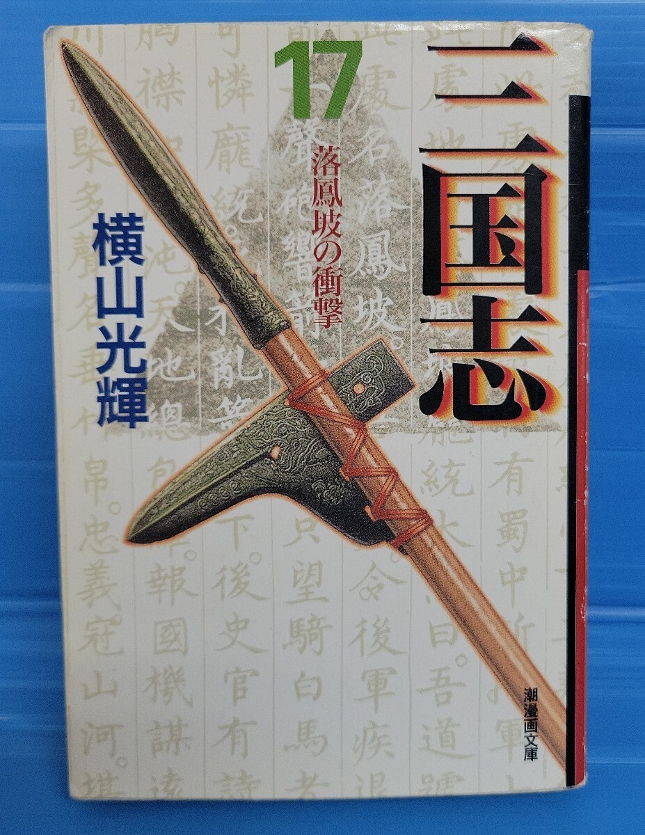 ★初盤★三国志 17巻（潮漫画文庫）横山光輝