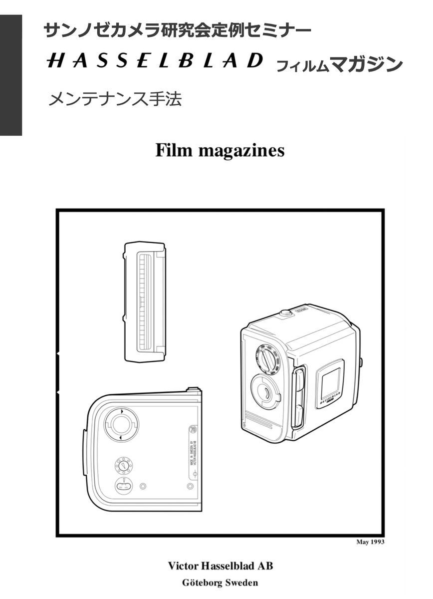 #986682B22 HASSELBLAD フィルムバック修理教科書 全68ページ（ カメラ　修理　リペア　分解 )