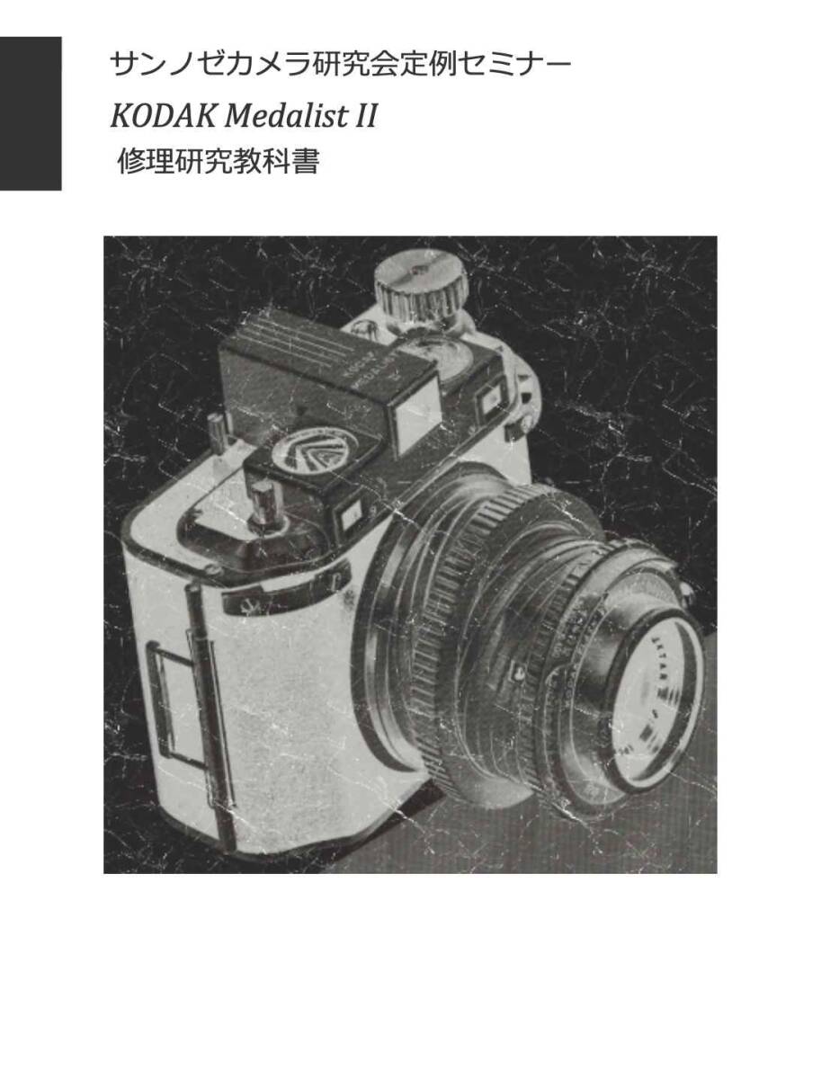 #2588029 KODAK Medalist II 修理教科書 全70ページ （ カメラ　修理　カメラ　リペア　）