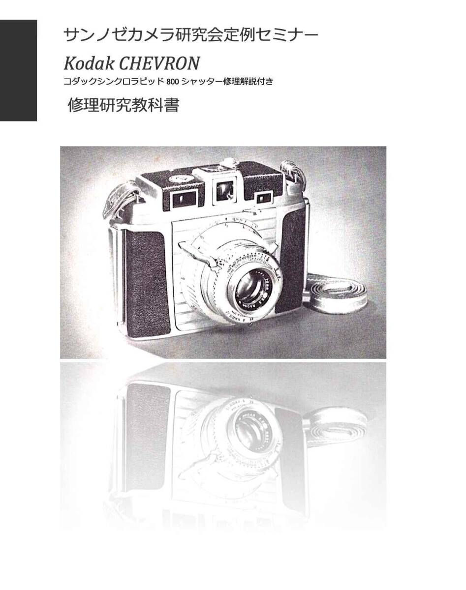 #2588035 Kodak CHEVRON 修理研究書 全58ページ　 （ カメラ　修理　カメラ　リペア　）