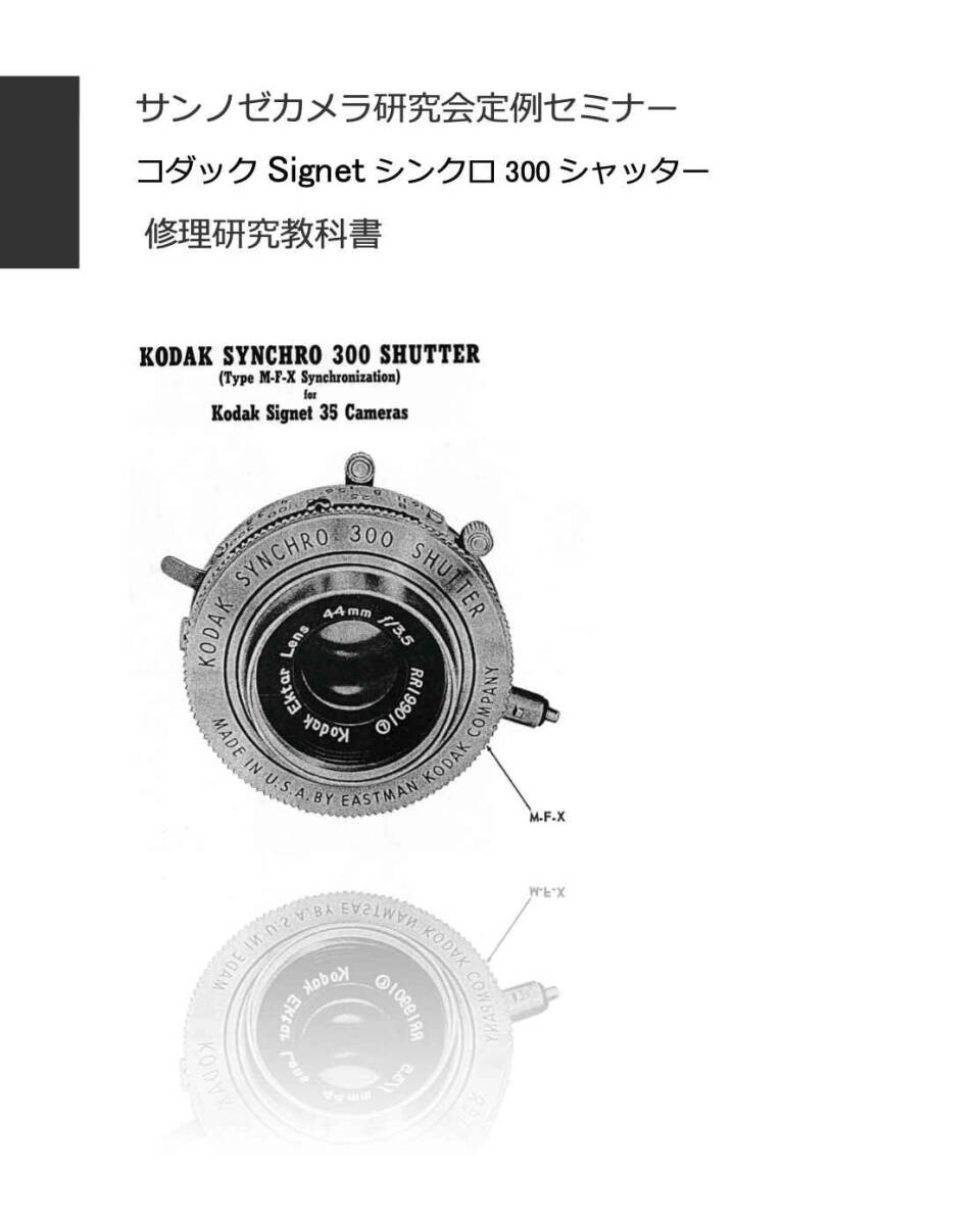 #2588037 Kodak Signet35 シンクロ300シャッター 修理研究書　全22ページ（ カメラ　修理　カメラ　リペア　)