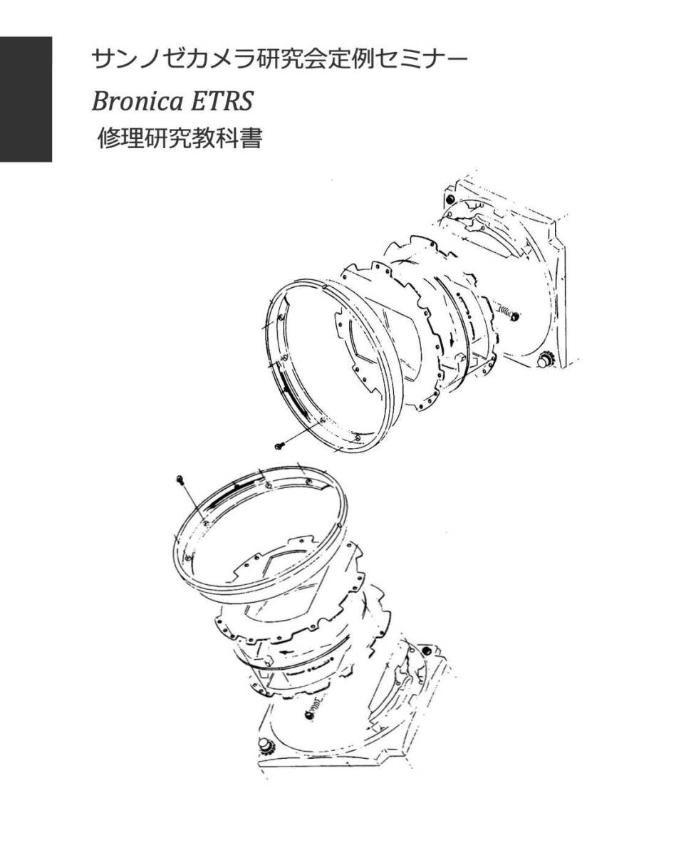 #2588026 ブロニカ Bronica ETRS 修理教科書 全100ページ（ カメラ　修理　カメラ　リペア　）