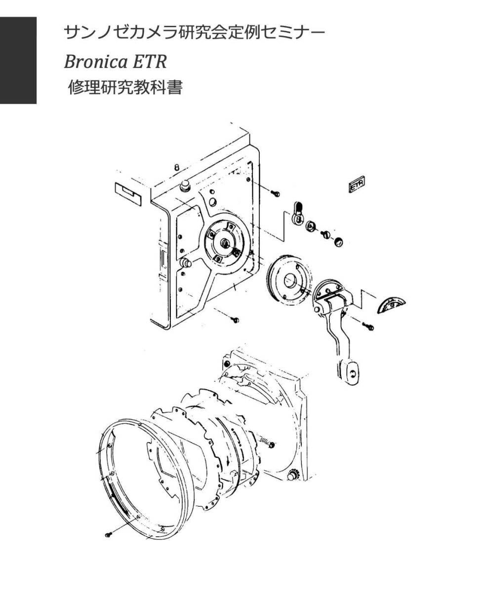 #2588025 ブロニカ Bronica ETR 修理教科書　全140ページ（ カメラ　修理　カメラ　リペア　）