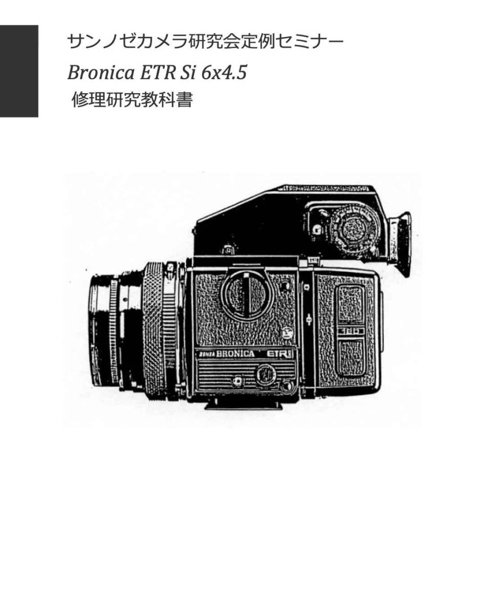 #2588027 ブロニカ Bronica ETRSi 修理教科書 全70ページ （ カメラ　修理　カメラ　リペア　）