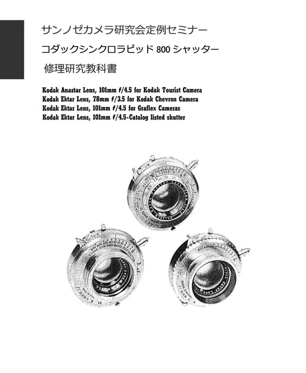 #2588036 Kodak シンクロラピッド800シャッター修理研究書 全32ページ（ カメラ　修理　カメラ　リペア　）