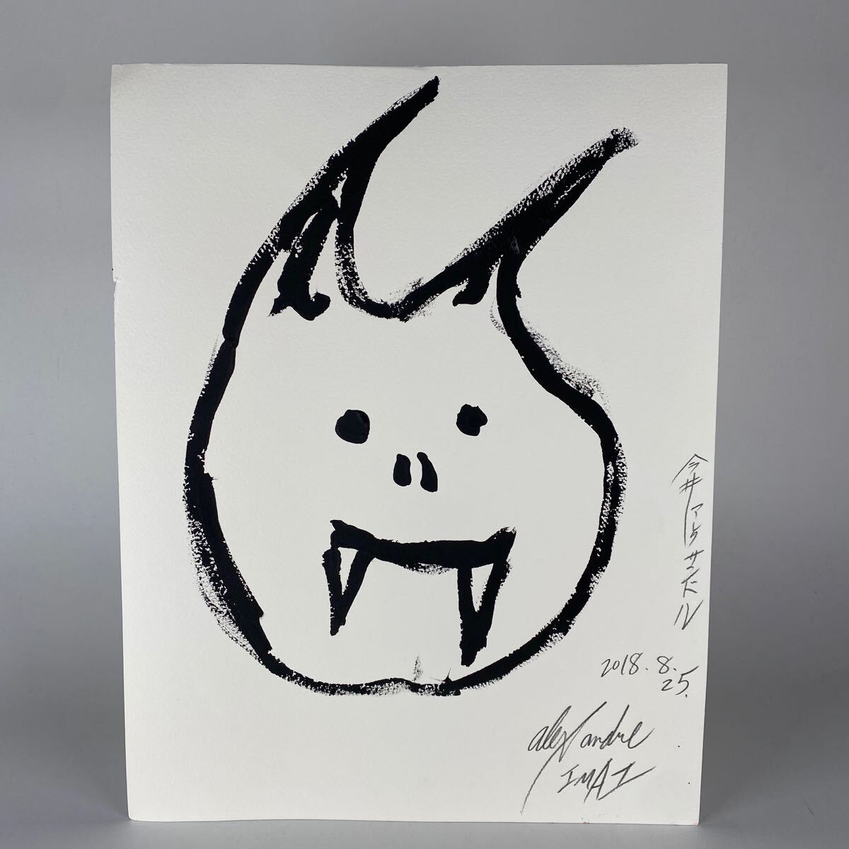 模写　2018年製作　今井アレクサンドル　油彩　油絵　抽象画　絵画　美術　現代アート　芸術　骨董品　横31.3cm×縦40.5cm【59/11】