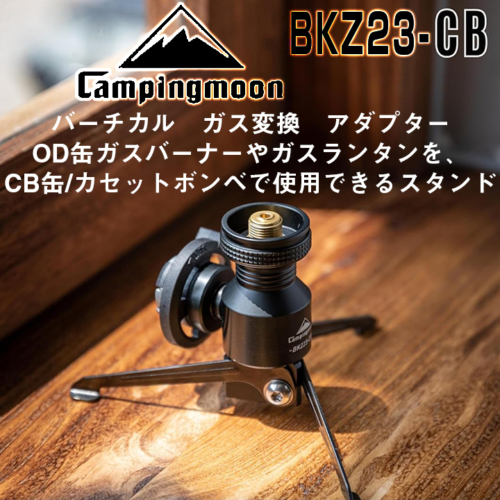 キャンプガスOD缶CB缶変換アダプター【キャンピングムーン】ランタン/トーチ/バーナー/ストーブ専用＊スタンド型バーチカル黒ギアBKZ23-CB