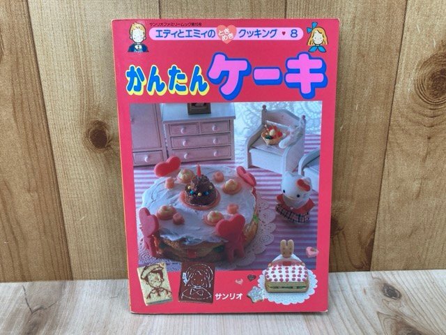 かんたんケーキ　エディとエミィのときめきクッキング8　1988年　サンリオ　レトロ　CGE1277