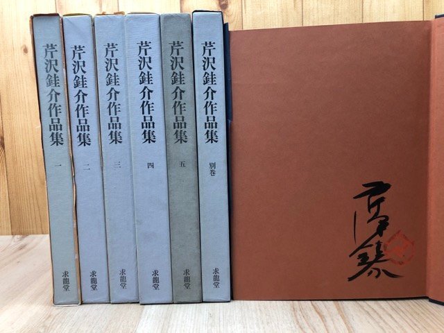 芹沢銈介作品集　全6冊揃【1冊署名入り】　YDI958