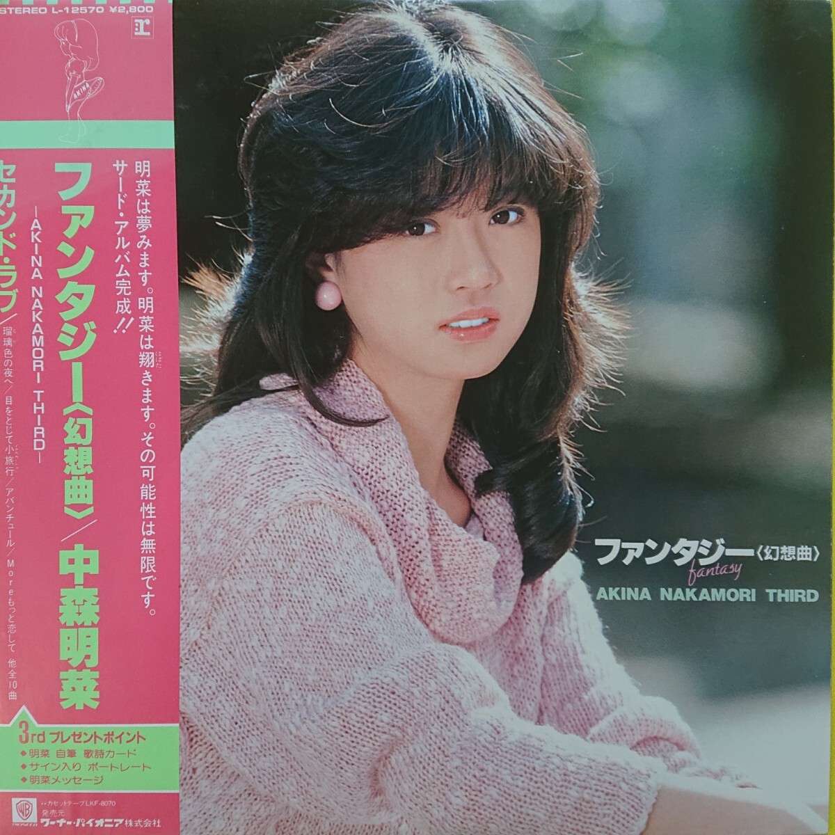 LP /中森明菜 〈ファンタジー (幻想曲)〉ピンナップ付