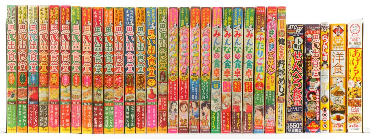 グルメ漫画 まとめセット ☆ [思い出食堂] [みんなの食卓] [ひとりごはん] [ときめきごはん] など 少年画報社 他 ☆ #2999