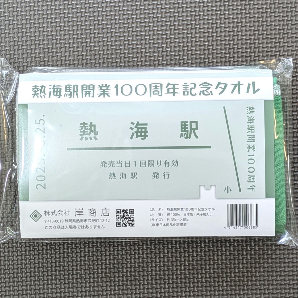 新品未開封　熱海駅開業100周年記念タオル　記念フェイスタオル　鉄道記念品　グリーン