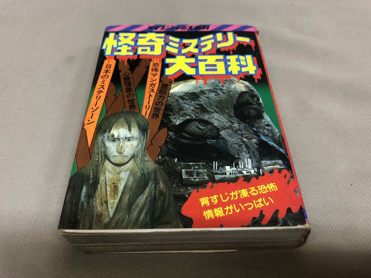 怪奇ミステリー大百科　初版　ケイブンシャ