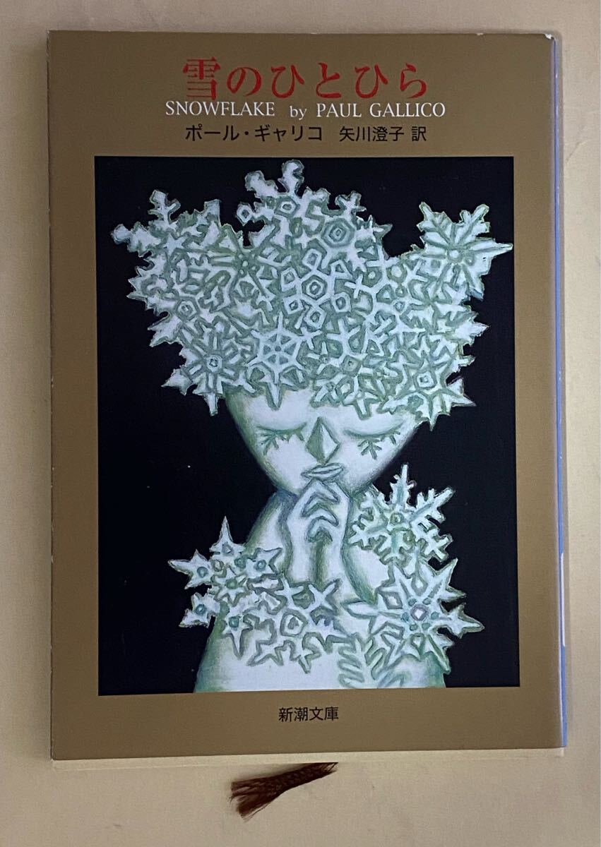 雪のひとひら　ポール・ギャリコ　矢川澄子　新潮文庫　原マスミ　平成11年 3刷