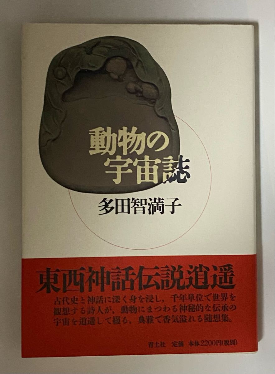 動物の宇宙誌　多田智満子　青土社　2000年 第一刷　帯付き