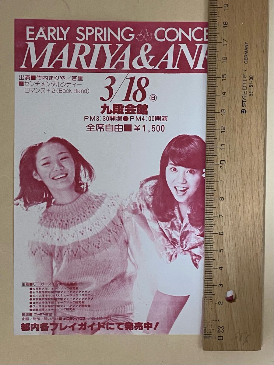 竹内まりや　杏里　初期　コンサート　チラシ　裏白　推定1979年