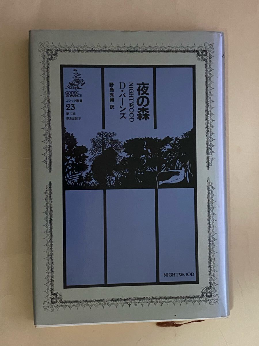 夜の森　D・バーンズ　野島秀勝訳　ゴシック叢書　1983年