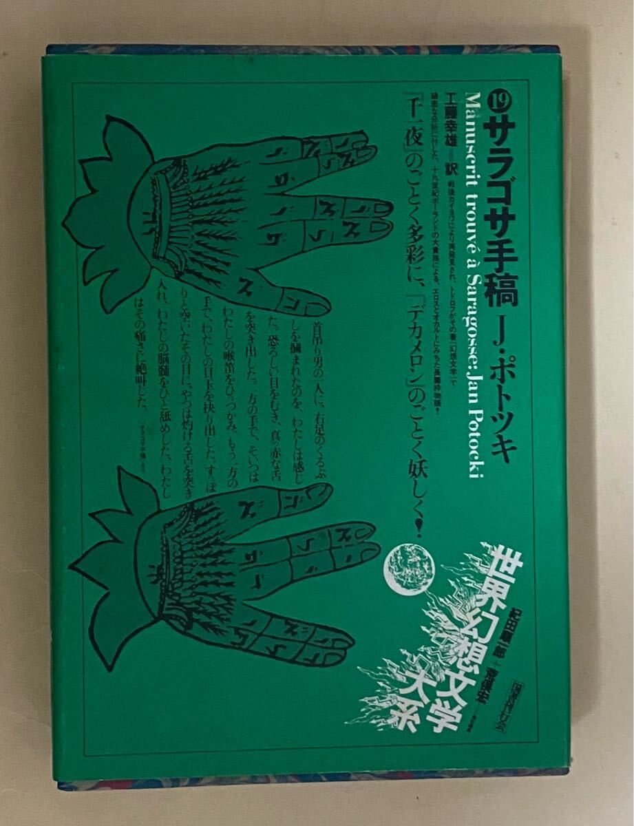 サラゴサ手稿　世界幻想文学大系19　J・ポトツキ　工藤幸雄訳　国書刊行会 ジョン　昭和55年 初版