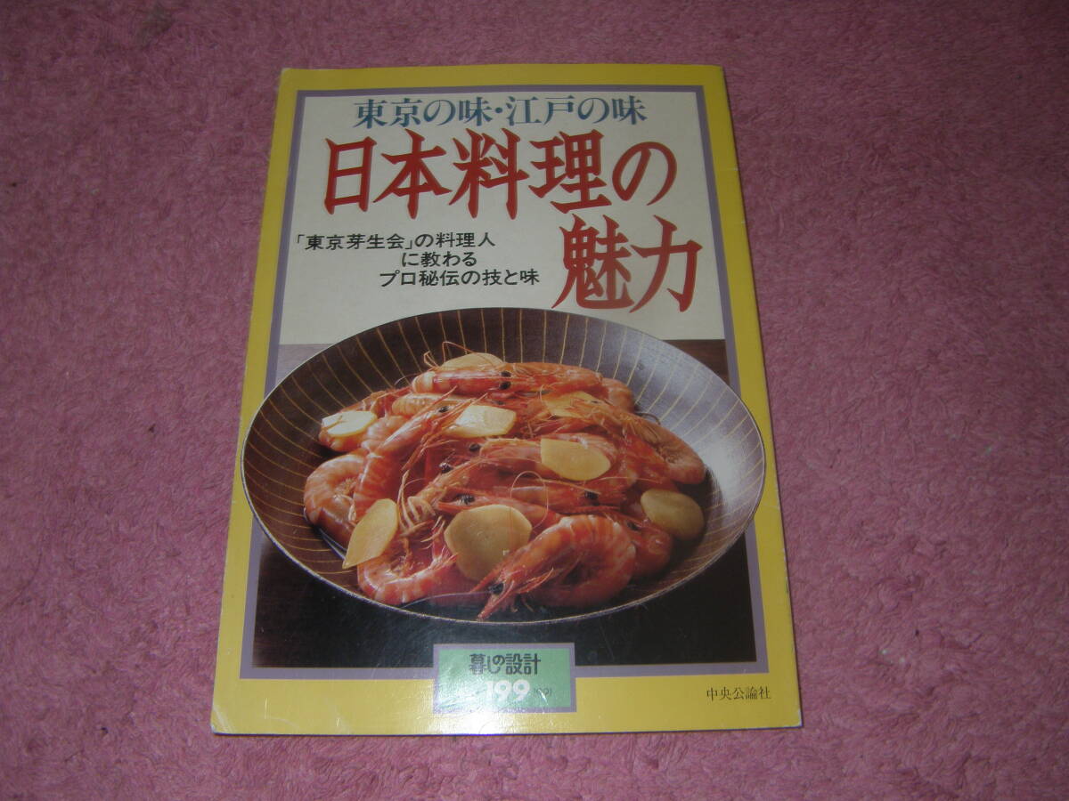 日本料理の魅力 東京の味・江戸の味 暮しの設計　