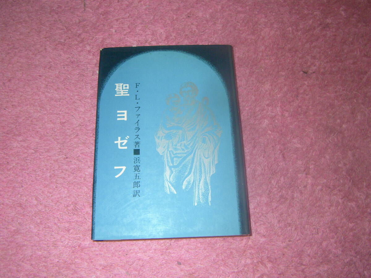 聖ヨゼフ　F.L.ファイラス　中央出版社　キリスト教
