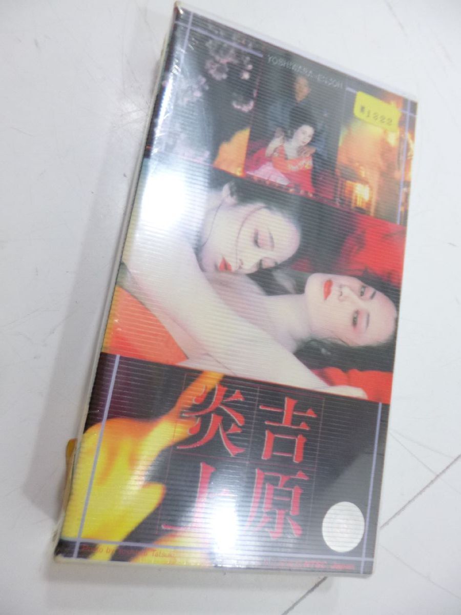 MB VHS ビデオテープ 吉原炎上 名取裕子 かたせ梨乃 藤真利子