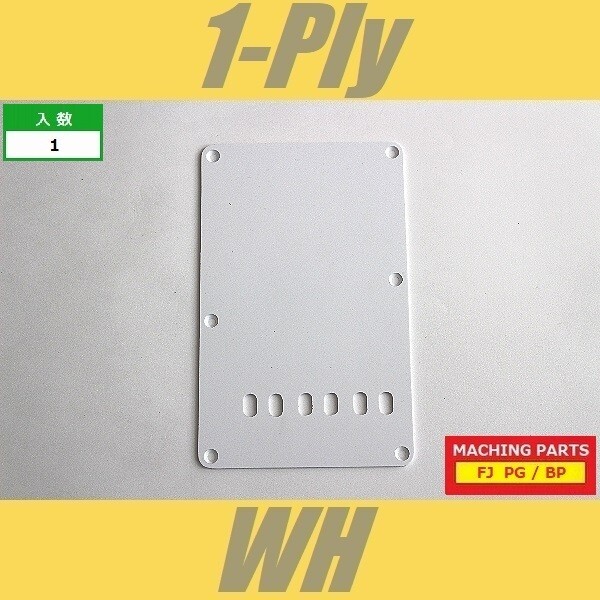 BP-FJ-1P-WH　バックプレート　ストラトキャスター　MIJ　ホワイト　バックパネル　1プライ