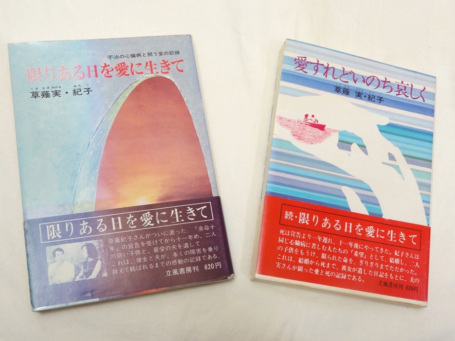 草薙実・紀子　限りある日を愛に生きて・愛すれどいのち哀しく　2冊セット　