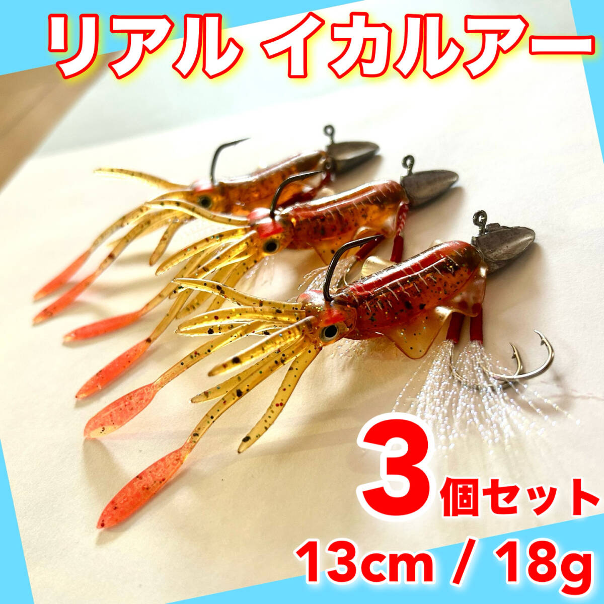 イカワーム　3個セット　13cm　ルアー　ワーム　ケース　ジグヘッド　オフセットフック　バス釣り