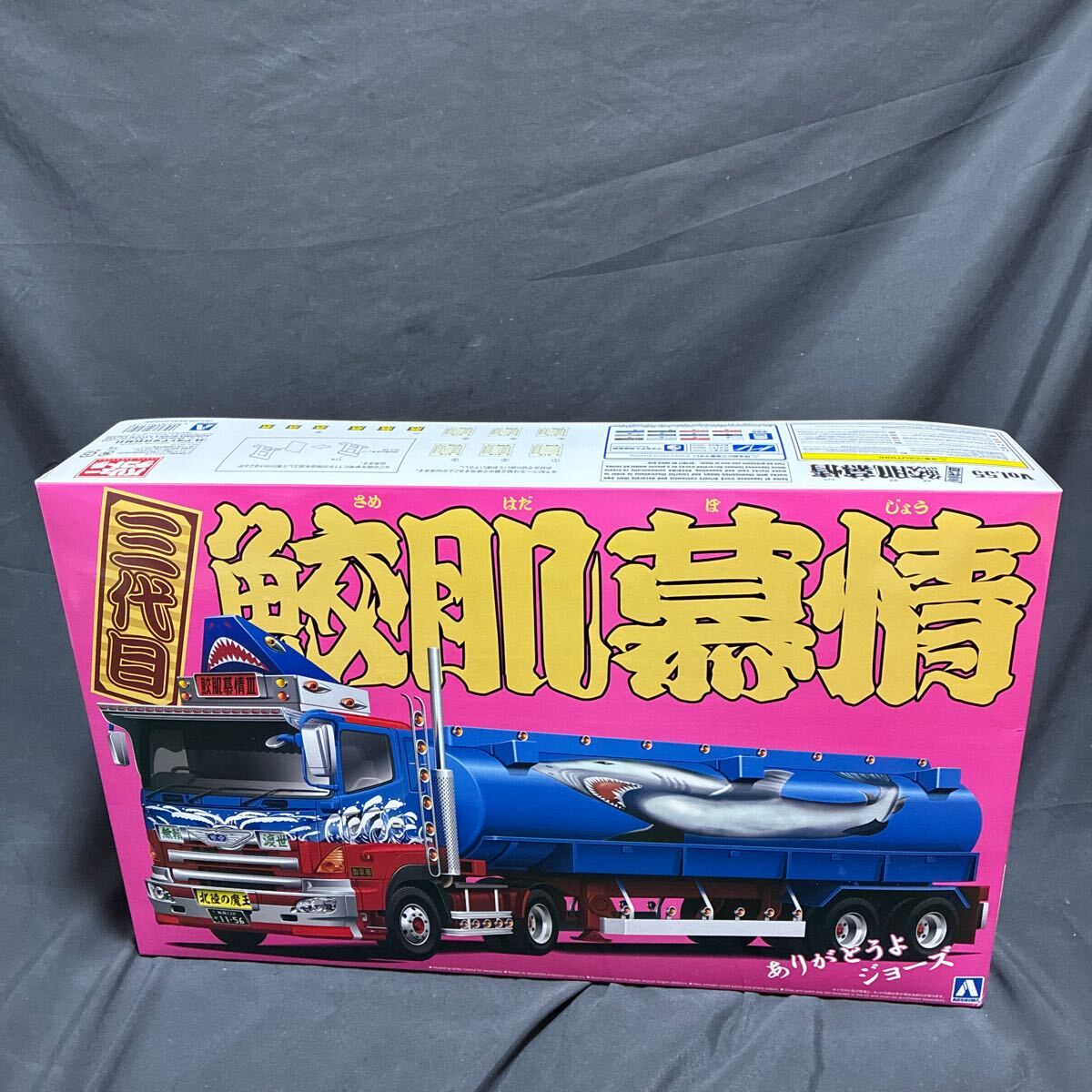  1/32 アオシマ 三代目 鮫肌慕情 バリューデコトラ 大型タンクローリートレーラ プラモデル
