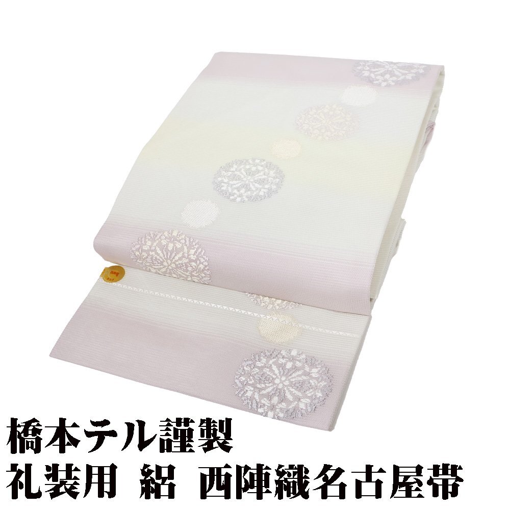 橋本テル謹製 礼装用 絽 西陣織 九寸名古屋帯 正絹 :クリーム 白 ピンク 縞 唐織 華文 N2950 新品 Lサイズ 夏帯 フォーマル 送料込み