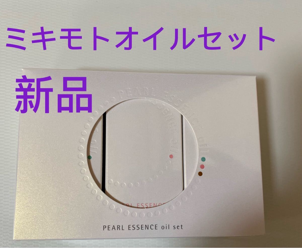 ミキモトコスメティックスパールエッセンスオイルセット新品