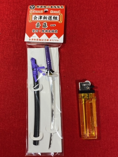 新選組 斎藤一【 愛刀・鬼神丸国重 ペーパーナイフ ( 会津新選組記念館オリジナル商品 ) 】＞刀剣乱舞薄桜鬼会津藩戊辰戦争京都西南戦争