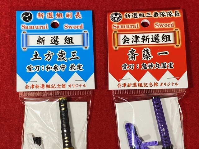 新選組【 土方歳三 愛刀 和泉守兼定 】 ＆【 斎藤一 愛刀 鬼神丸国重 】のペーパーナイフ ２振り ( 会津新選組記念館オリジナル商品 ) 
