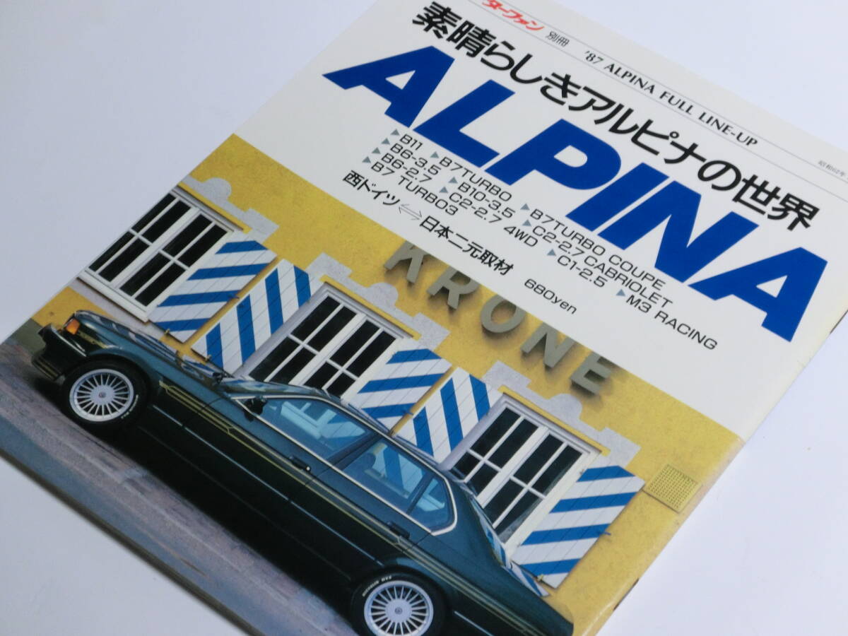 既絶版/極美/素晴らしきアルピナの世界/モーターファン別冊/ALPINA/B7ターボ/B7ターボクーペ/B9/B10/B11/B6-3.5/C1/C2/M3/M5/M6/BMWMPower