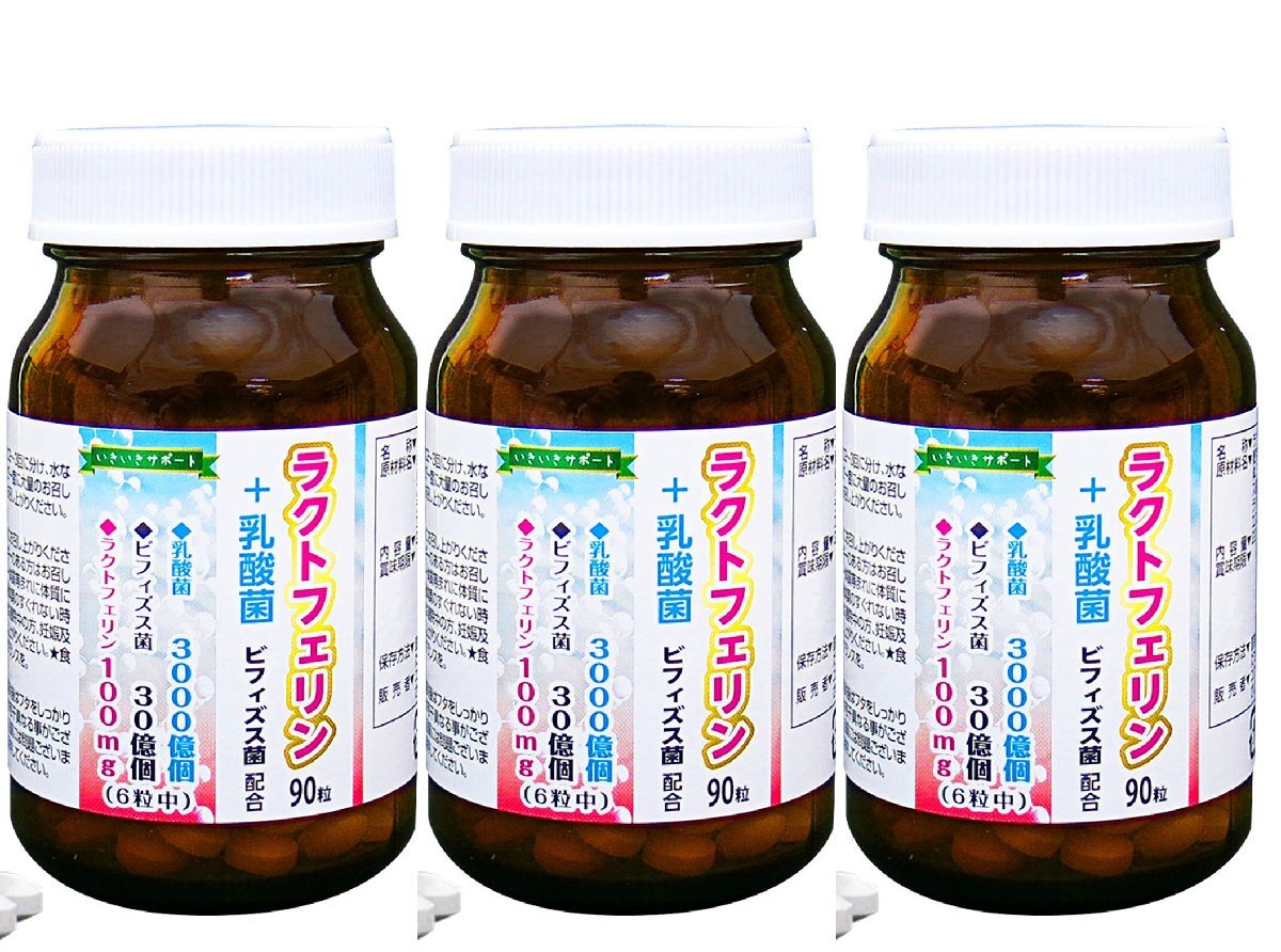 ユウキ製薬　ラクトフェリン＋乳酸菌 90粒 3個セット