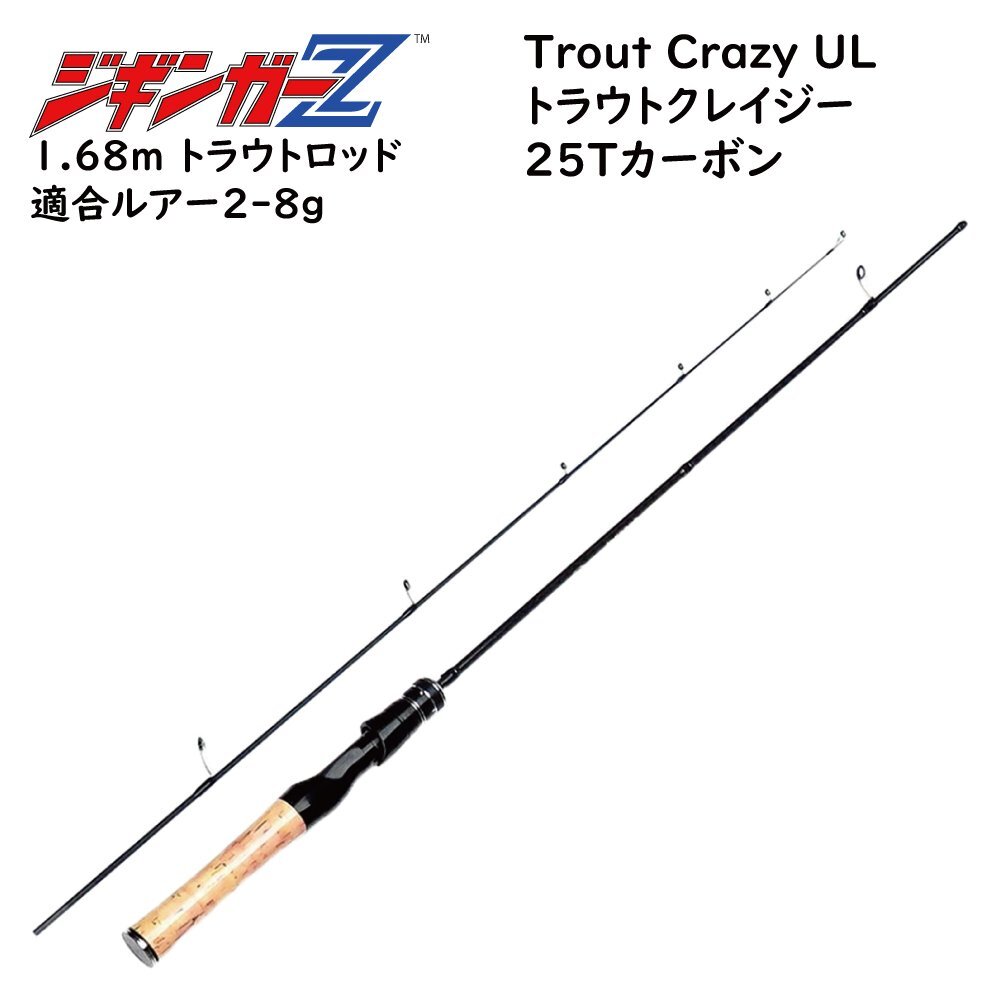 トラウトロッド【ジギンガーZ 1.68m TroutCrazy スピニング】対応ルアー 2～8g ウルトラライト 25Tカーボン 強靭ソリッドTip 竿 釣り竿