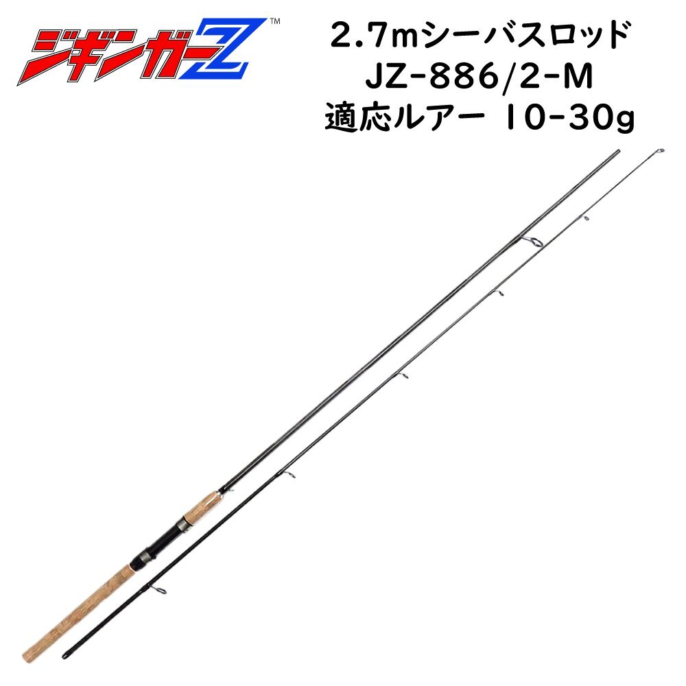 エントリーロッドに最適 【 2.7m シーバス ロッド JZ-886/2-M 】 ジギンガーZ 粘りがある素材のハイカーボン製 ルアーロッド 釣り竿