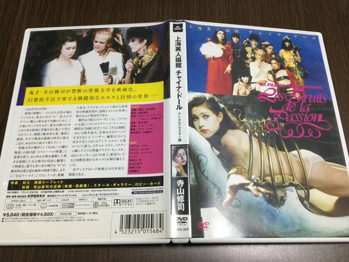 ◆セル版 背あせ 再生面キズ少 動作OK ◆上海異人娼館 チャイナ・ドール デジタルリマスター版 DVD 国内正規品 寺山修司 即決
