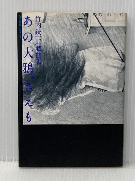 あの大鴉、さえも―竹内銃一郎戯曲集 (1981年)