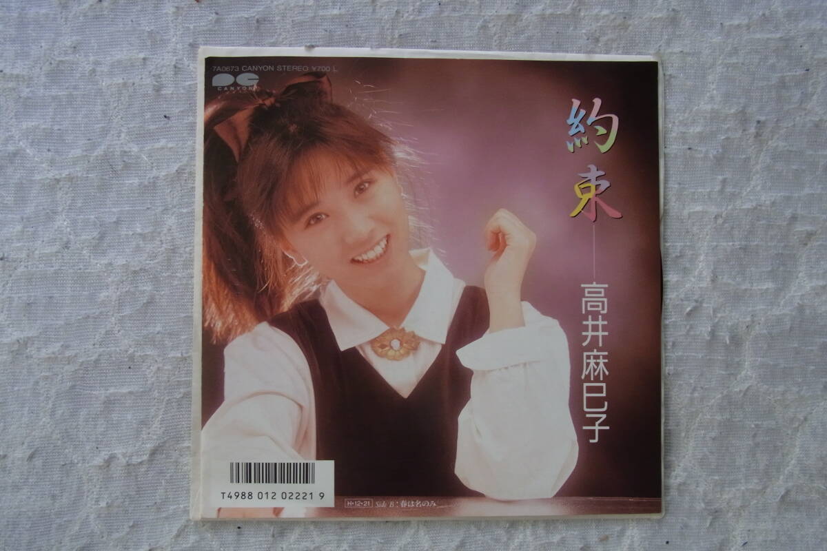 美品・アイドル厳選1364： 高井麻巳子　約束　シングルレコード