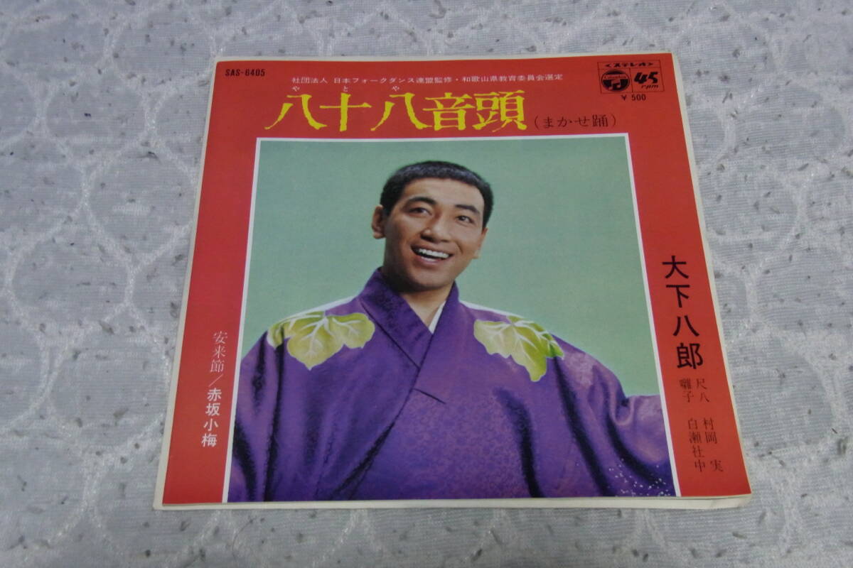 美品・民謡10： 大下八郎・赤坂小梅　八十八音頭／安来節　シングルレコード　