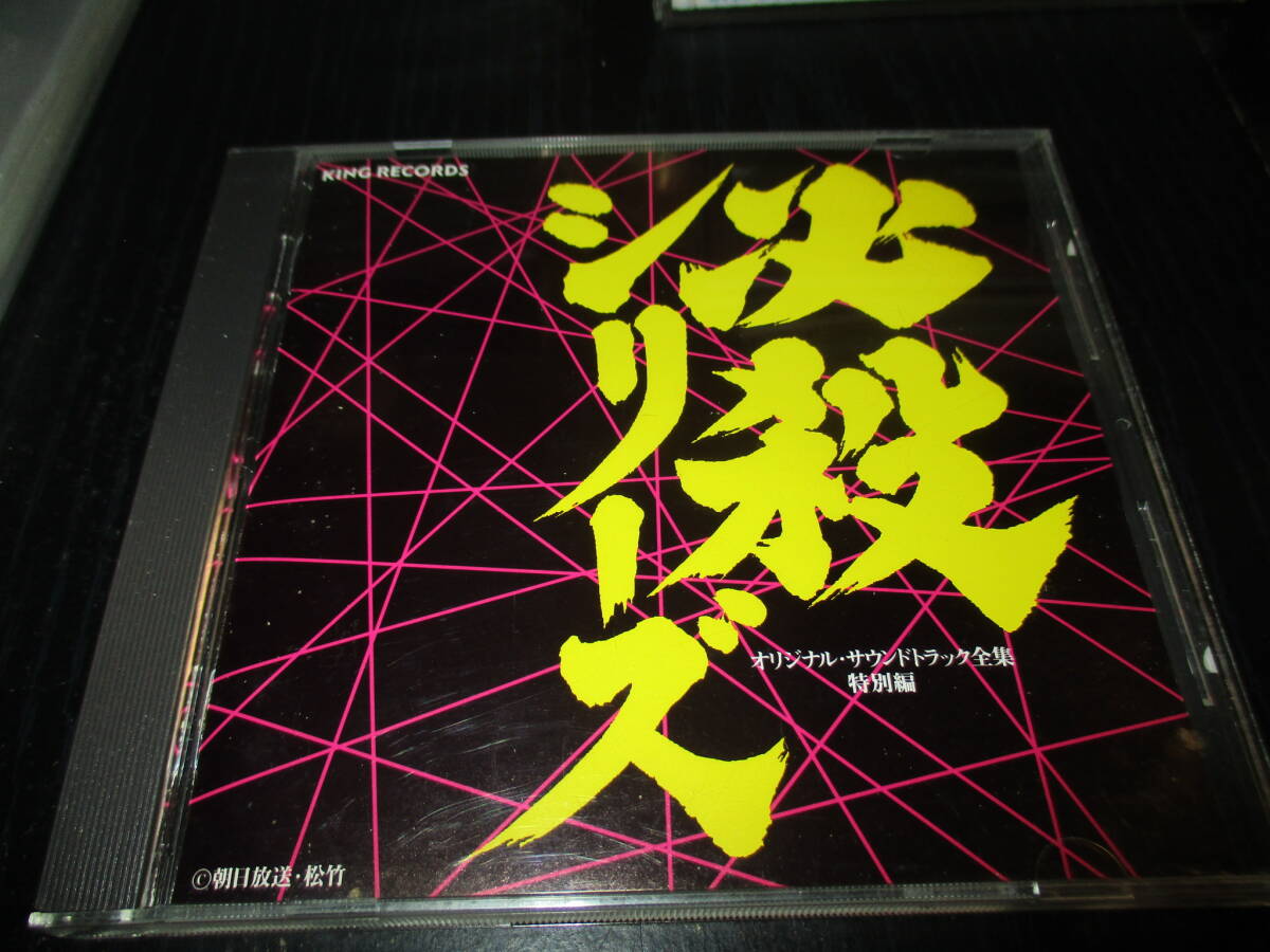 必殺シリーズ オリジナルサウンドトラック全集 特別編