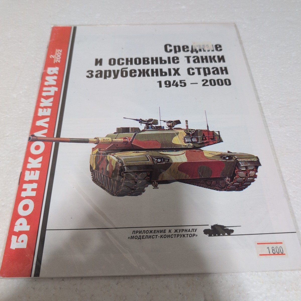 洋書 Бронеколлекция №2 2002 Средний и основные танки зарубежных стран 1945-2000