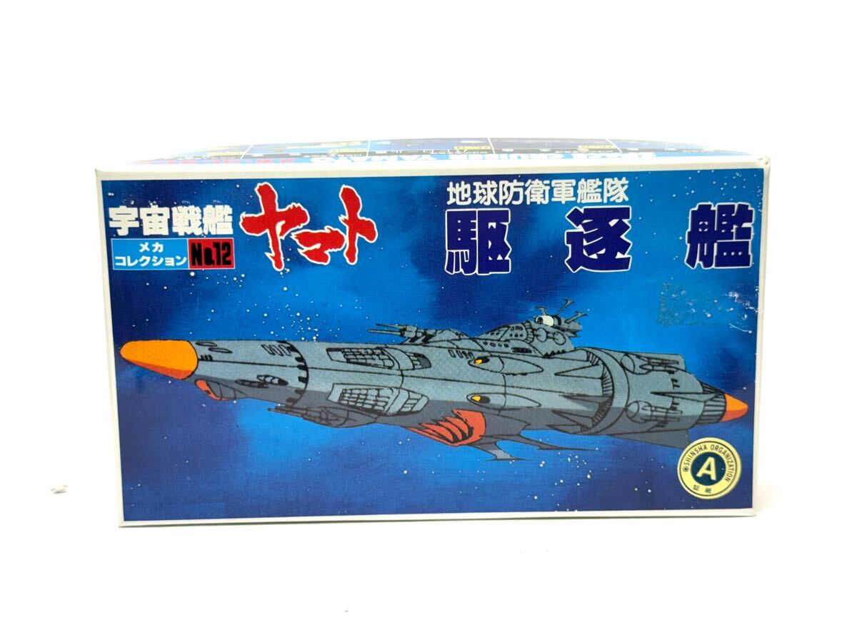 希少　未使用品　宇宙戦艦ヤマト　地球防衛軍艦隊　駆逐艦　メカコレクション