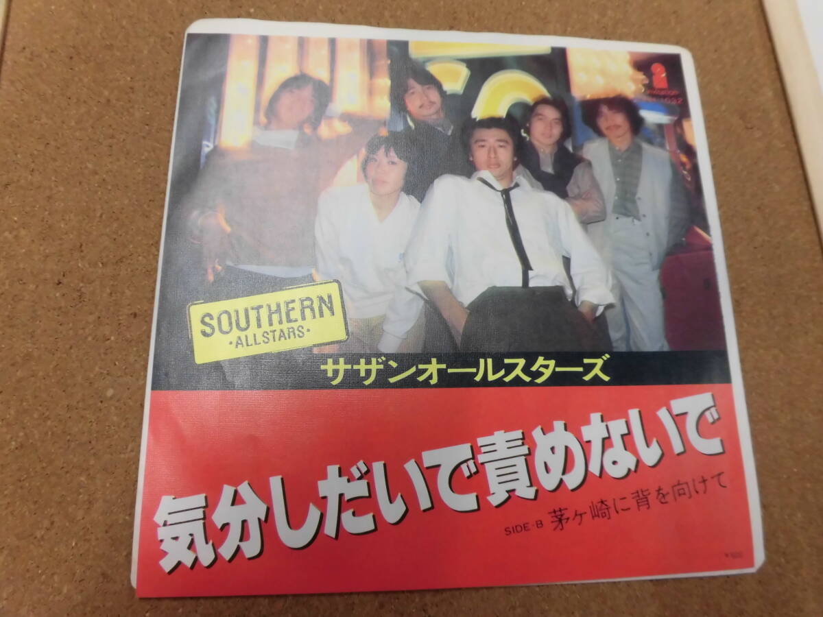 EP サザンオールスターズ/気分しだいで責めないで
