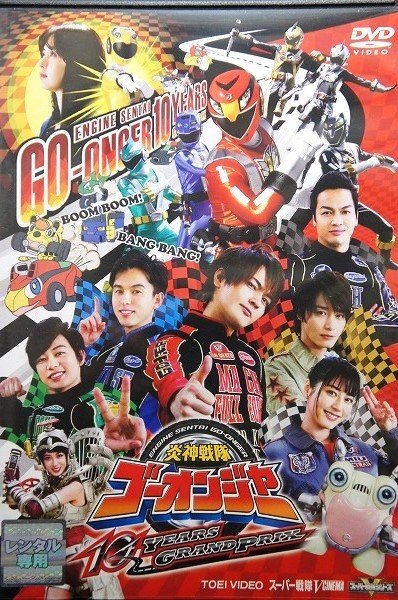 94_07686 スーパー戦隊Vシネマ 炎神戦隊ゴーオンジャー 10 YEARS GRANDPRIX／(出演)古原靖久 片岡信和 逢沢りな 他