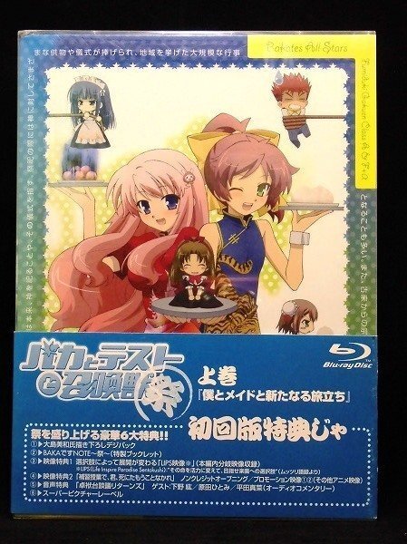 94_05917 OVA バカとテストと召喚獣 ～祭～ 上巻(セル版・Blu-ray・初回生産限定盤) 声の出演:下野紘、原田ひとみ、水橋かおり他