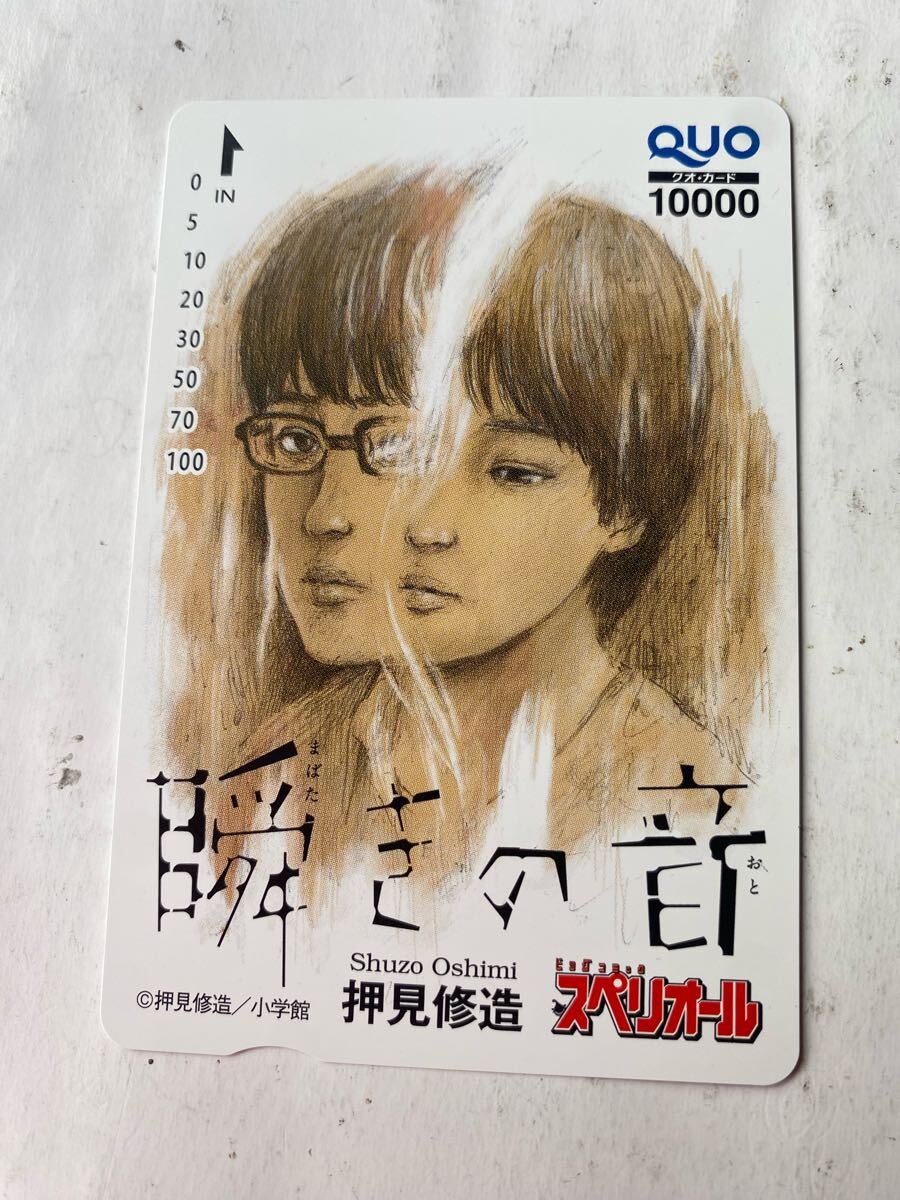 瞬きの音　 QUOカード 抽プレ