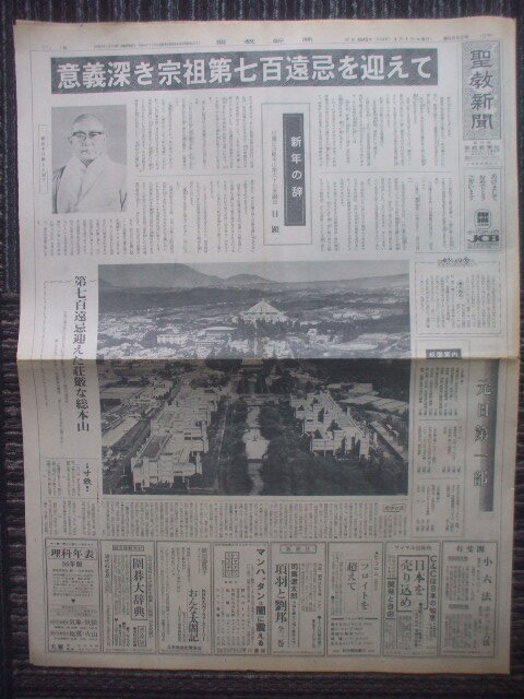 聖教新聞 元日号 1981年1月1日　創価学会　日顕　池田名誉会長新年の歌　北條浩　青年部男子部長　正本堂そびえる大石寺 五島列島/土岐達志