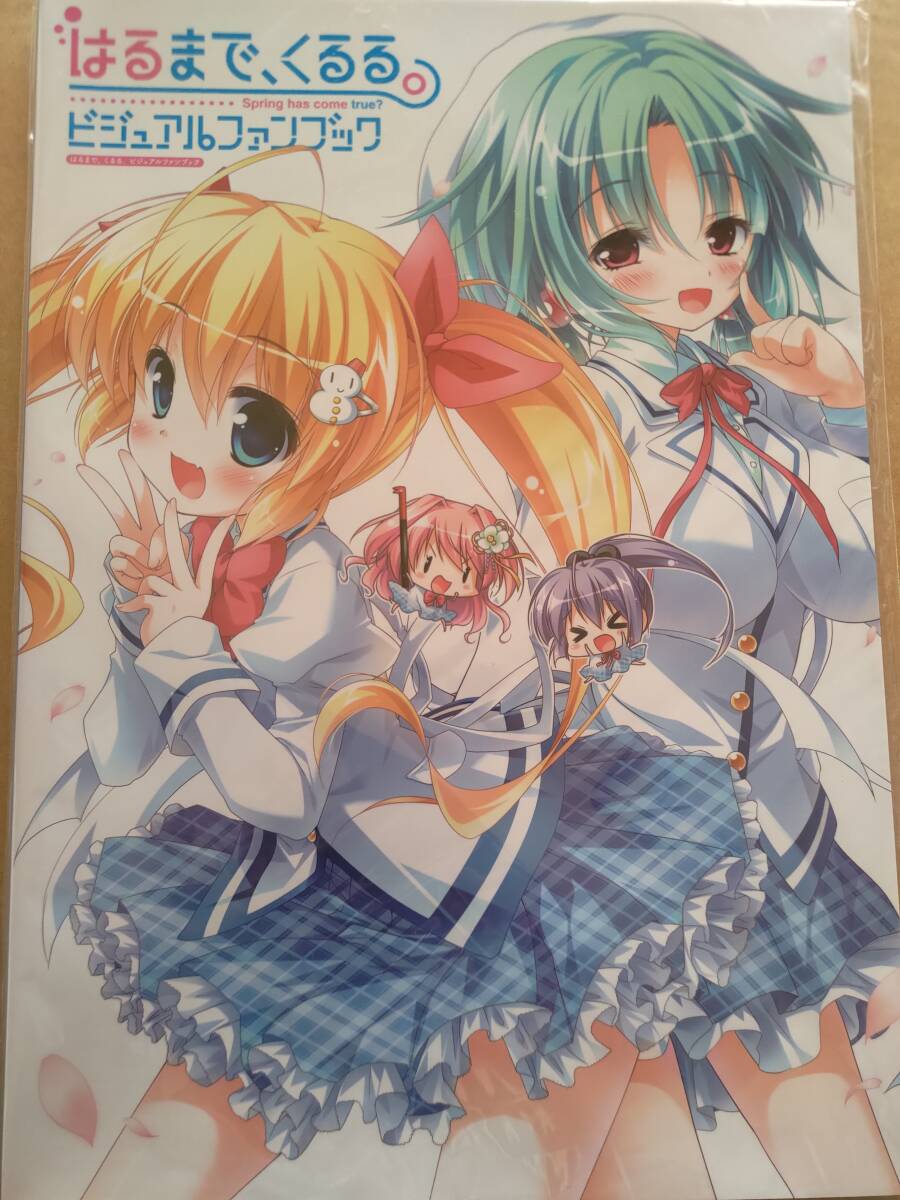 はるまで、くるる。　ビジュアルファンブック　未読本